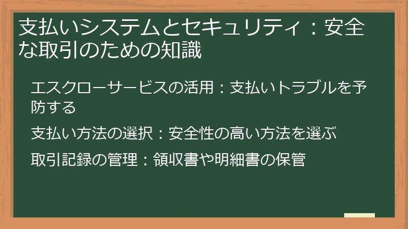 支払いシステムとセキュリティ:安全な取引のための知識