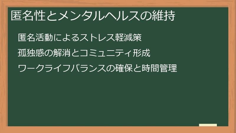 匿名性とメンタルヘルスの維持
