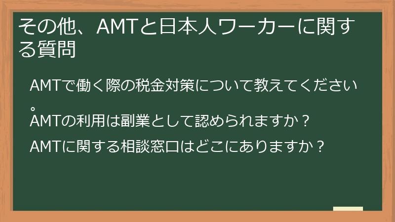 その他、AMTと日本人ワーカーに関する質問