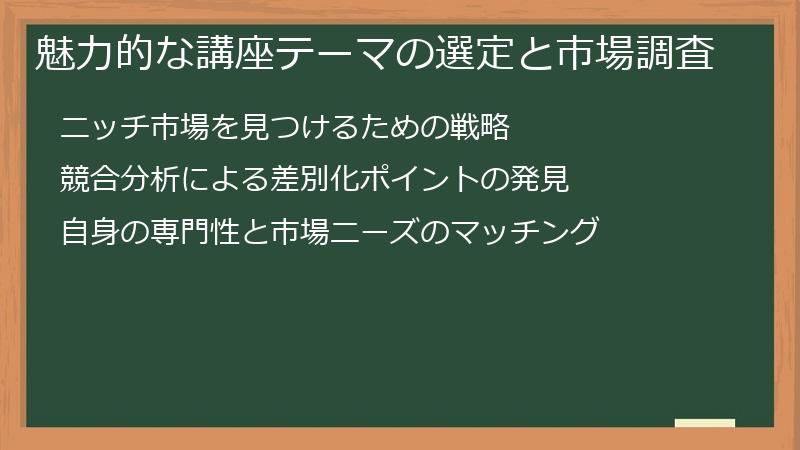 魅力的な講座テーマの選定と市場調査