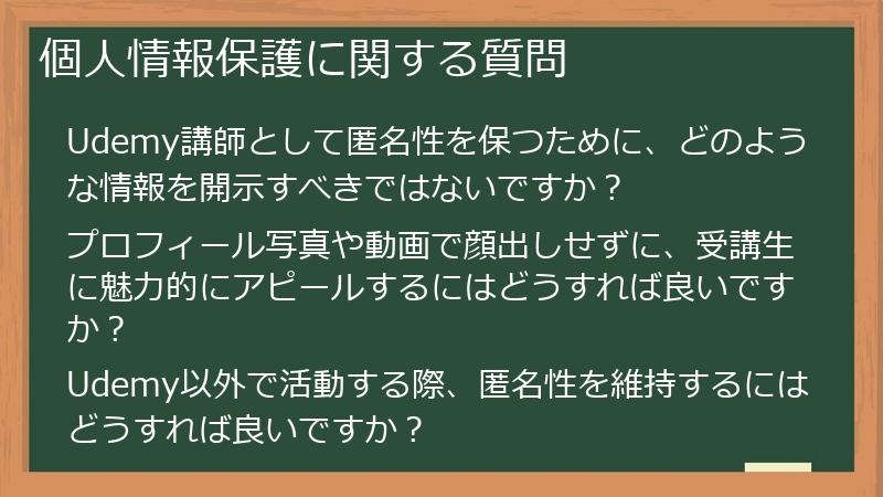 個人情報保護に関する質問