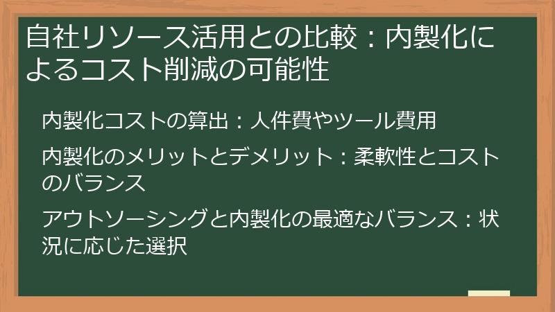 自社リソース活用との比較：内製化によるコスト削減の可能性