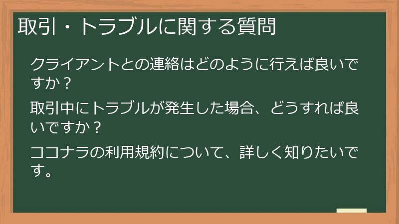 取引・トラブルに関する質問