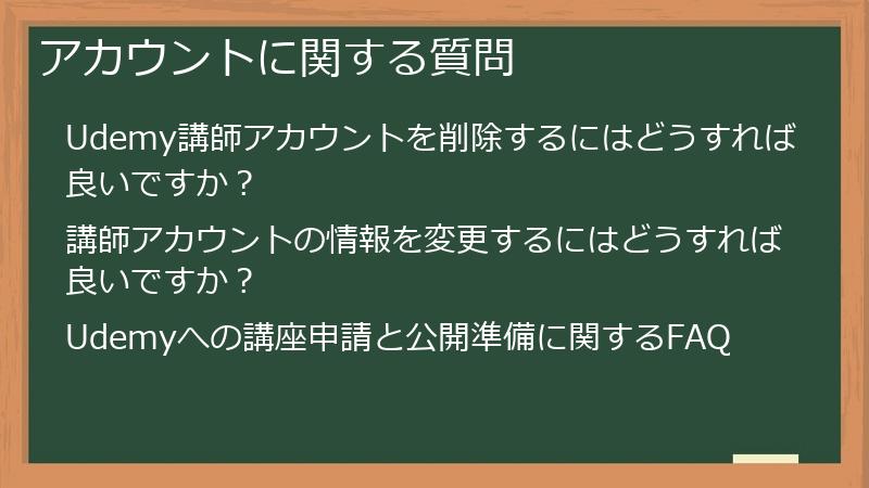 アカウントに関する質問