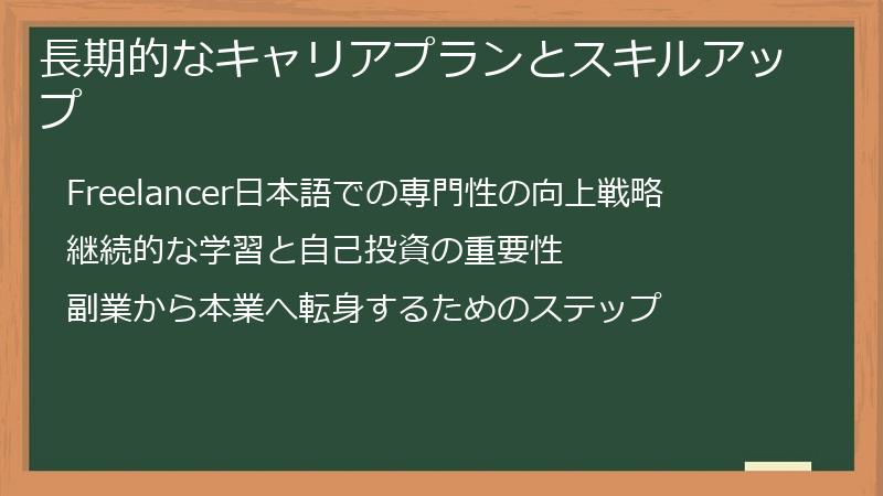 長期的なキャリアプランとスキルアップ
