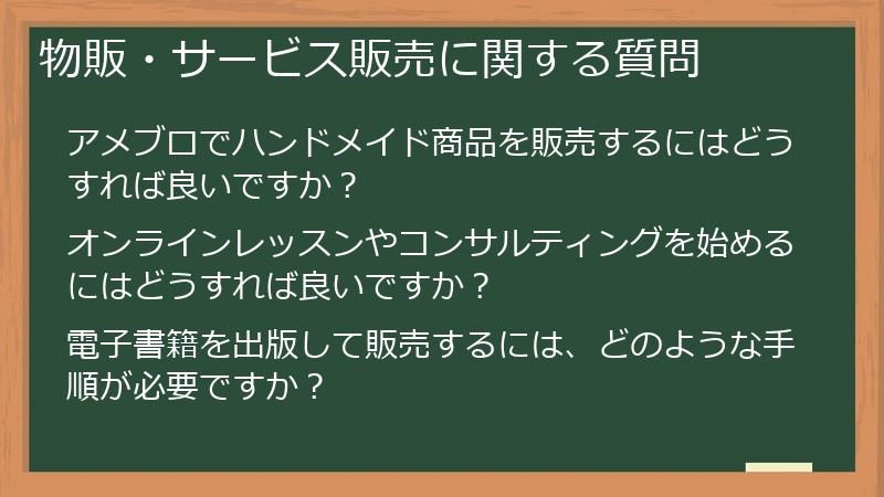 物販・サービス販売に関する質問