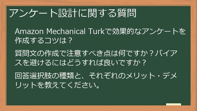 アンケート設計に関する質問