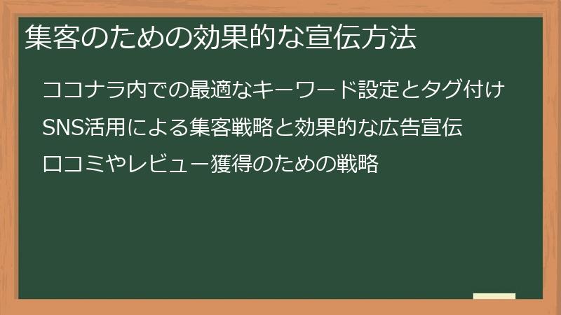 集客のための効果的な宣伝方法