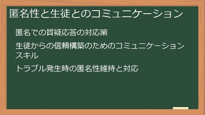 匿名性と生徒とのコミュニケーション