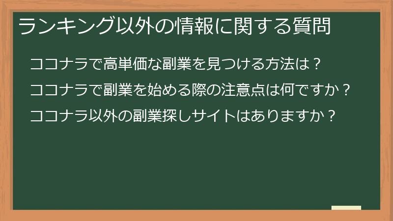 ランキング以外の情報に関する質問