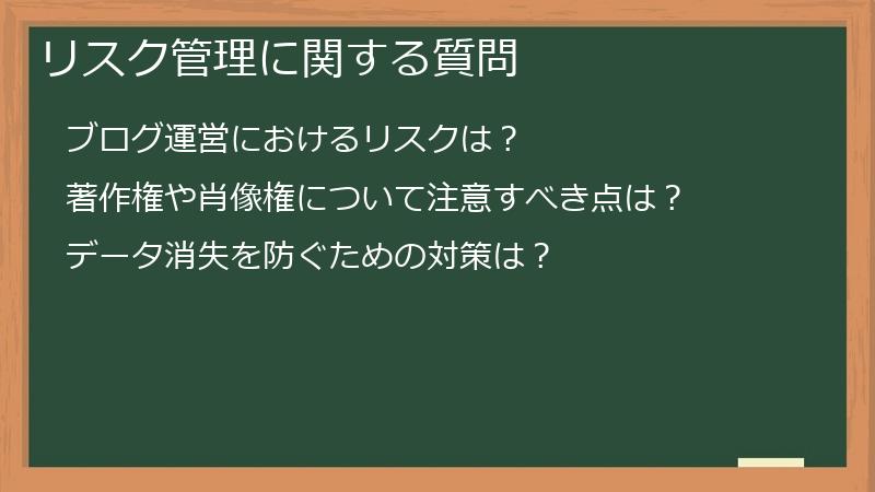 リスク管理に関する質問