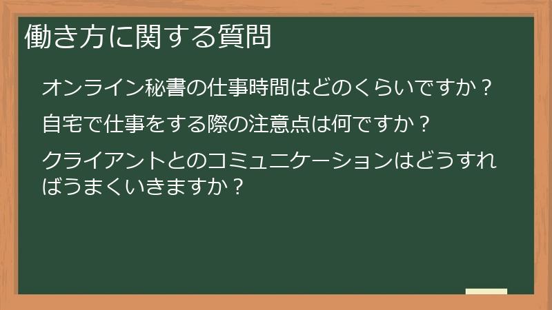 働き方に関する質問