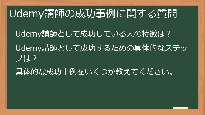 Udemy講師の成功事例に関する質問