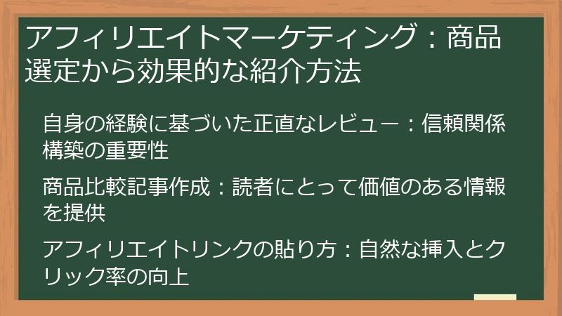 アフィリエイトマーケティング:商品選定から効果的な紹介方法