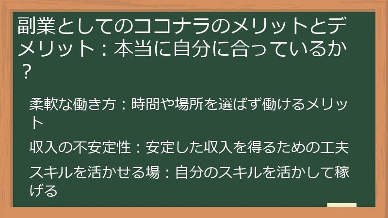 副業としてのココナラのメリットとデメリット：本当に自分に合っているか？