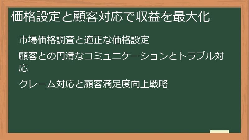 価格設定と顧客対応で収益を最大化
