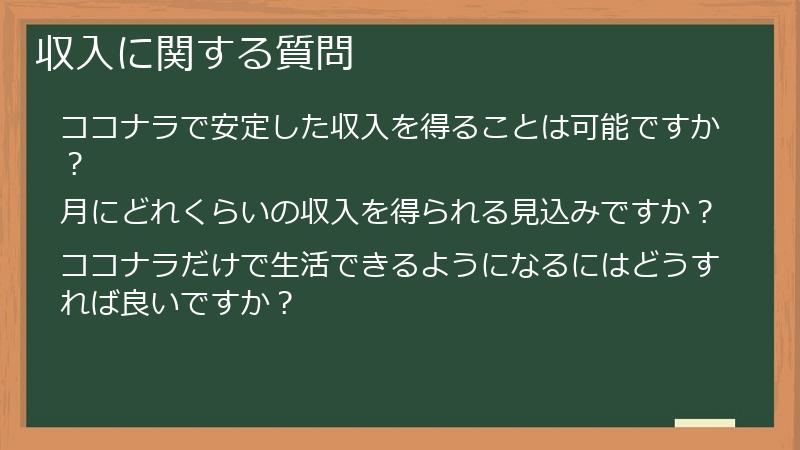 収入に関する質問
