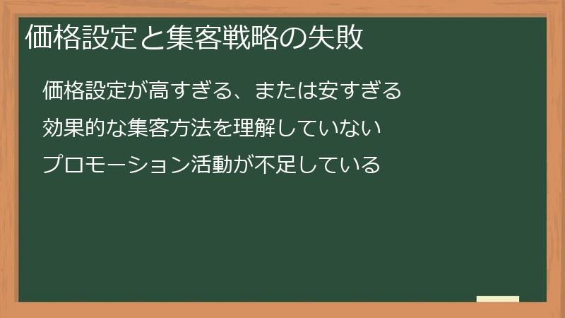 価格設定と集客戦略の失敗