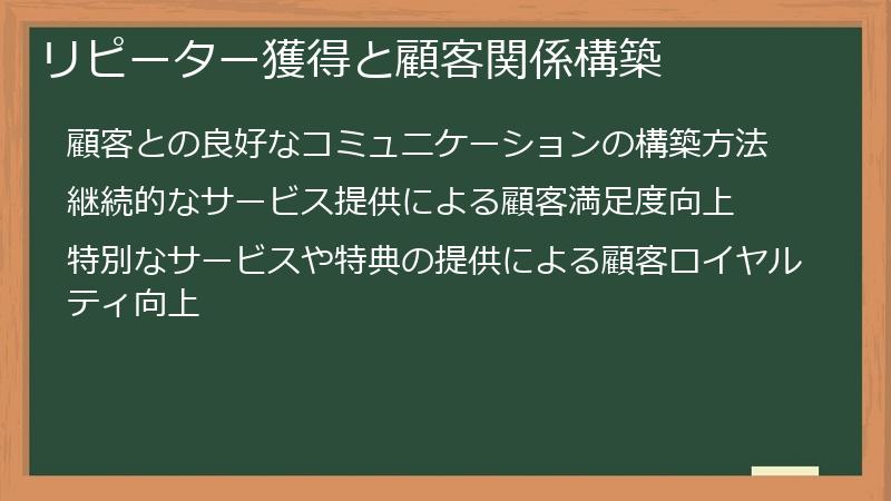 リピーター獲得と顧客関係構築