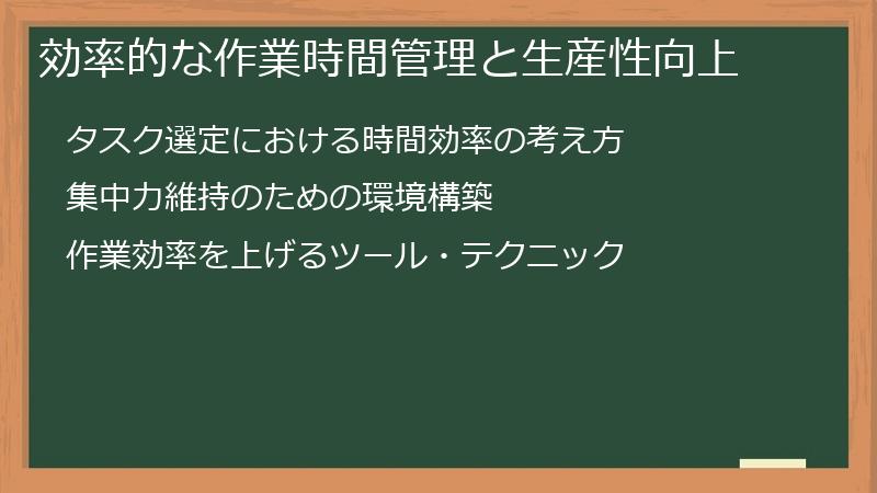 効率的な作業時間管理と生産性向上