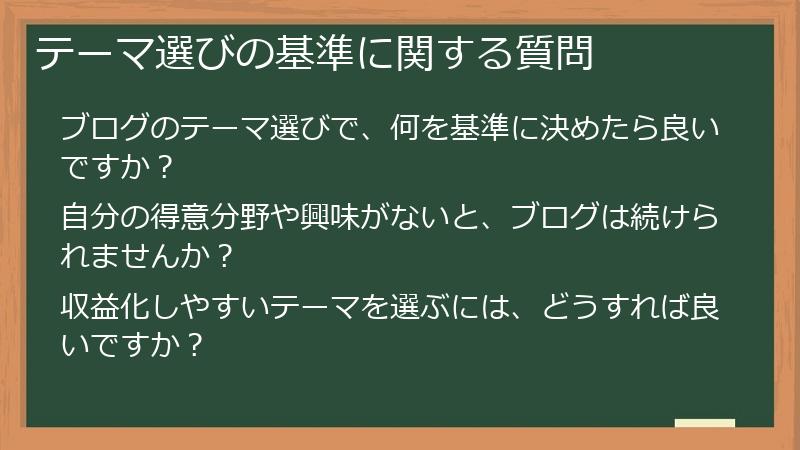 テーマ選びの基準に関する質問