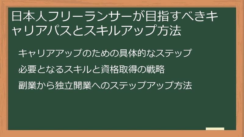 日本人フリーランサーが目指すべきキャリアパスとスキルアップ方法