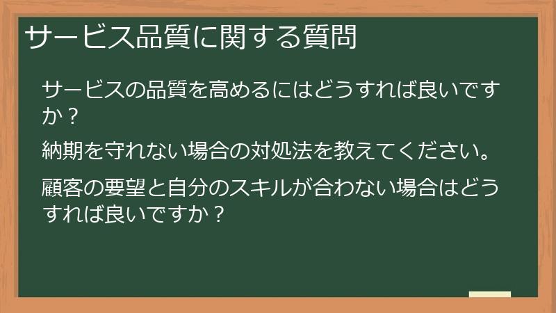 サービス品質に関する質問
