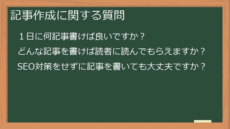記事作成に関する質問