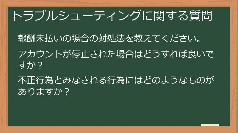 トラブルシューティングに関する質問