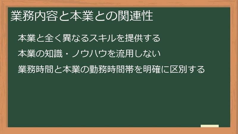 業務内容と本業との関連性