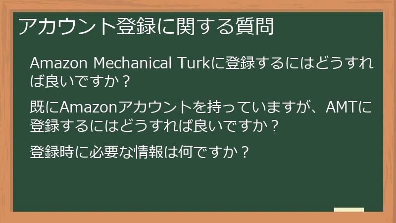 アカウント登録に関する質問