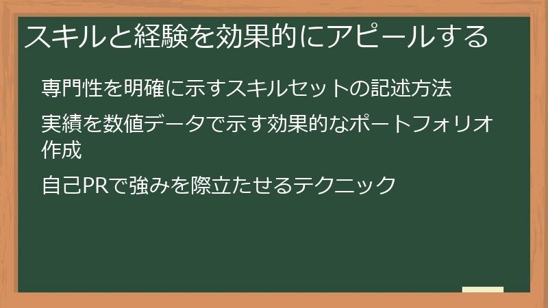 スキルと経験を効果的にアピールする
