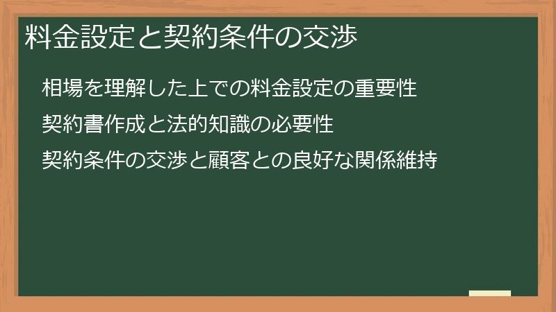 料金設定と契約条件の交渉
