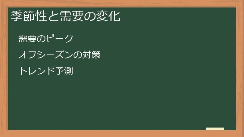 季節性と需要の変化