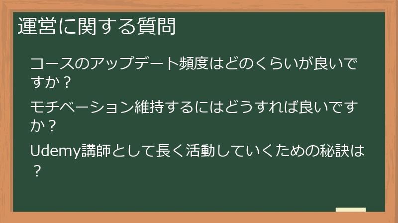 運営に関する質問