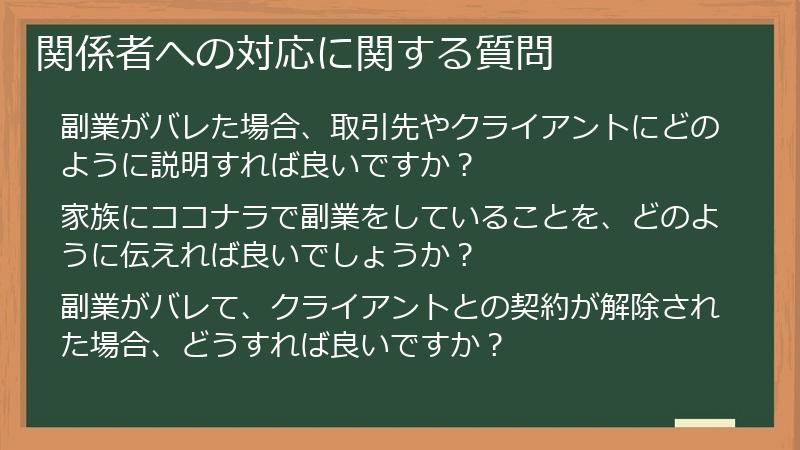 関係者への対応に関する質問