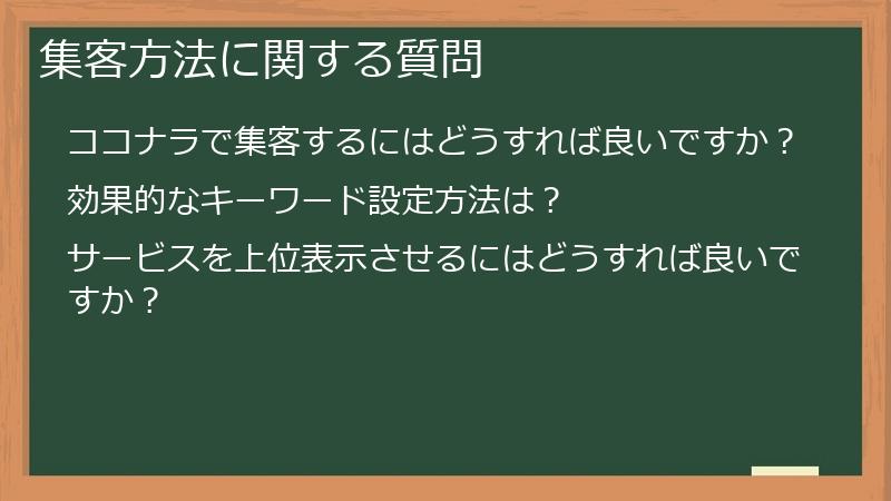 集客方法に関する質問