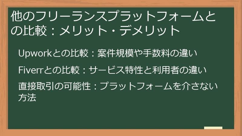 他のフリーランスプラットフォームとの比較:メリット・デメリット