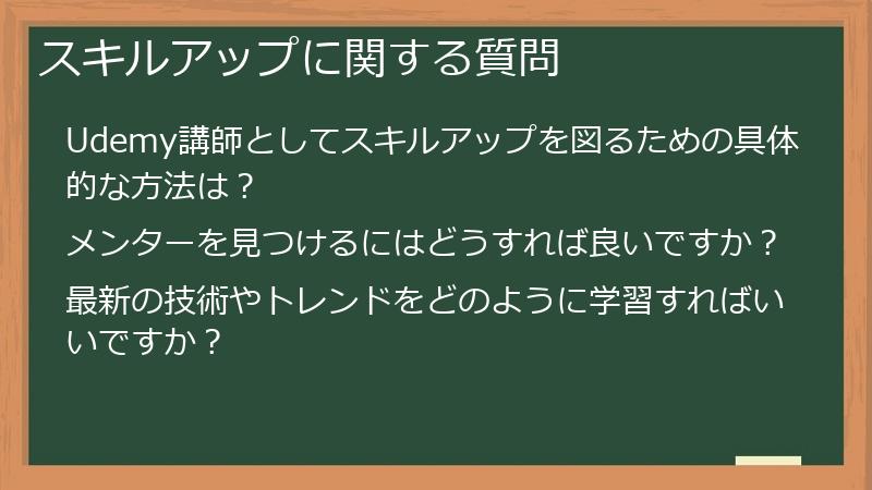スキルアップに関する質問