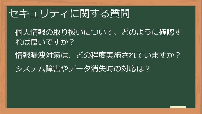 セキュリティに関する質問