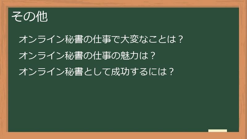 その他