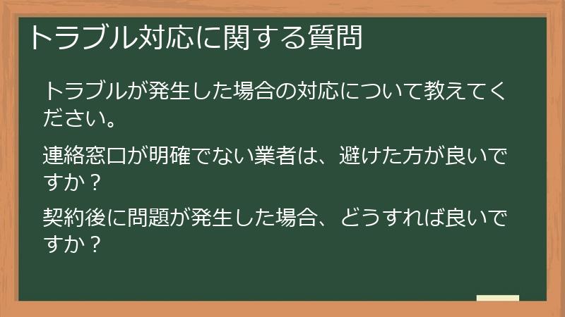 トラブル対応に関する質問