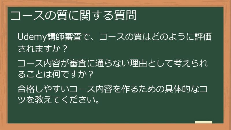 コースの質に関する質問