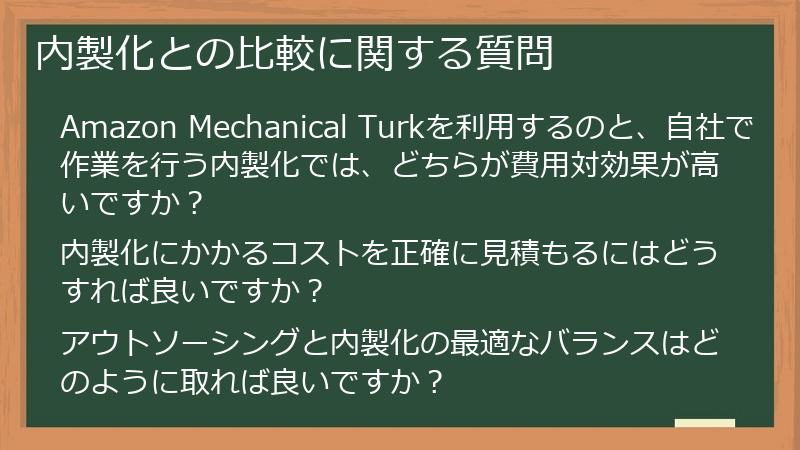 内製化との比較に関する質問