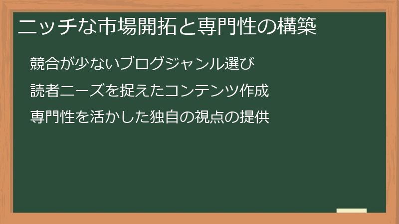 ニッチな市場開拓と専門性の構築