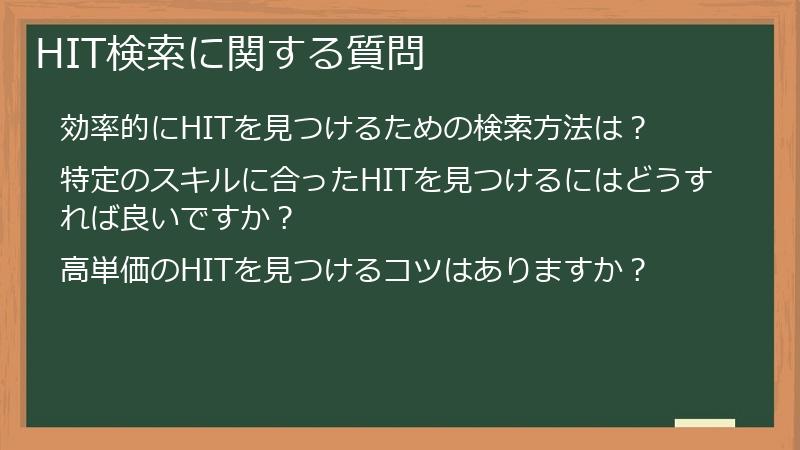 HIT検索に関する質問