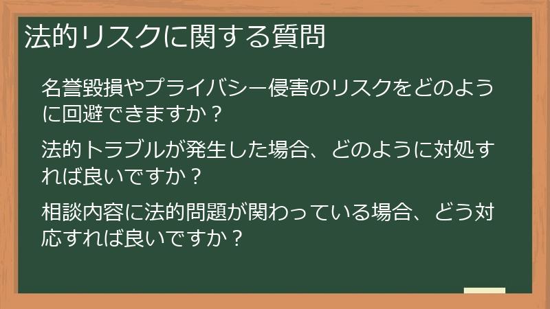 法的リスクに関する質問