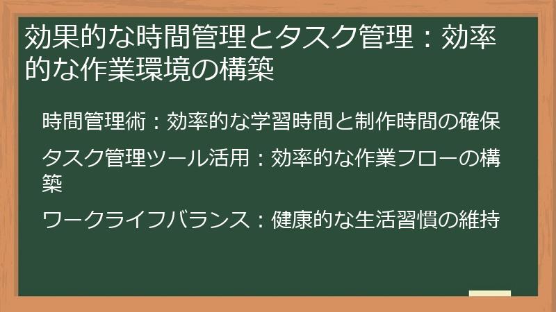 効果的な時間管理とタスク管理：効率的な作業環境の構築