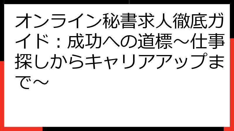 オンライン秘書求人徹底ガイド：成功への道標～仕事探しからキャリアアップまで～