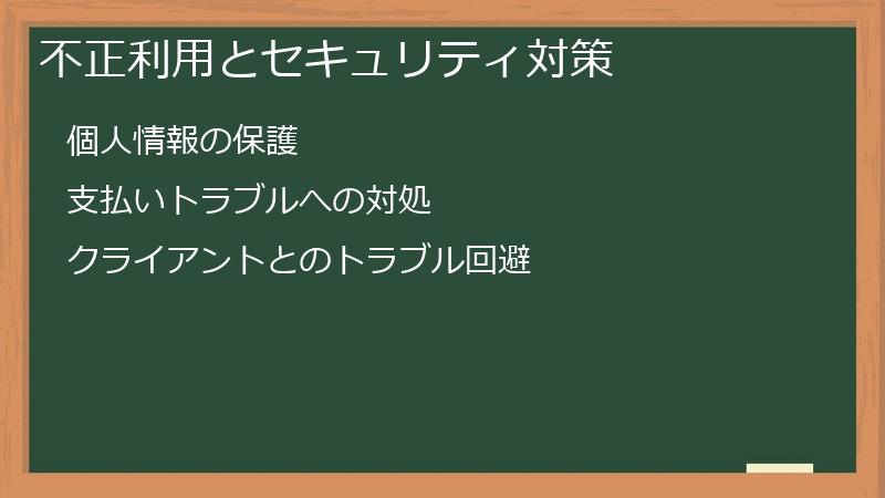 不正利用とセキュリティ対策